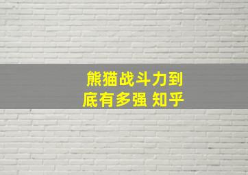 熊猫战斗力到底有多强 知乎